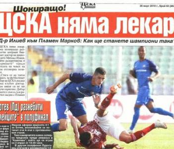 Сензациите в пресата: ЦСКА няма доктор