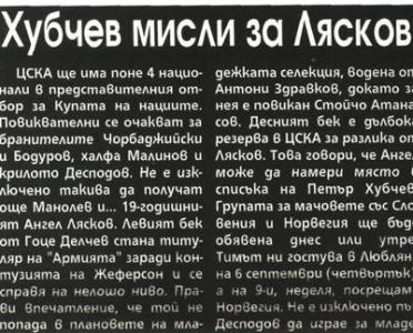 Сензациите в пресата: Хубчев мисли за младок от ЦСКА