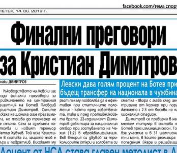 Сензациите в пресата: Левски на финални преговори за Кристиан Димитров