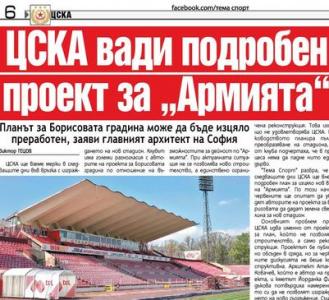 Сензациите в пресата: ЦСКА вади подробен проект за „Армията Сензациите в пресата: ЦСКА вади подробен проект за „Армията