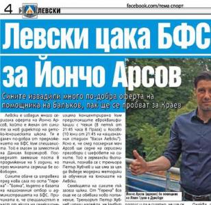 Сензациите в пресата: Левски цака БФС за Йончо Арсов