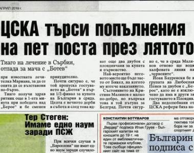 Сензациите в пресата: ЦСКА търси попълнения на пет поста през лятото