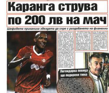 Сензациите в пресата: Каранга струва на ЦСКА 200 лв на мач