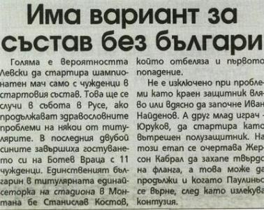 Сензациите в пресата: Левски с вариант за състав без българи в Русе