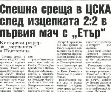 Сензациите в пресата: Спешна среща в ЦСКА след изцепката 2:2 с Етър