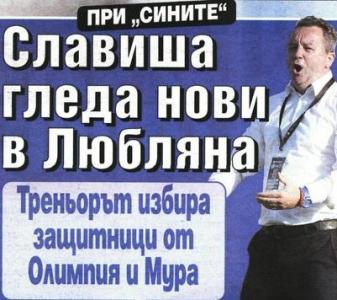Сензациите в пресата: Стоянович търси попълнения в Любляна
