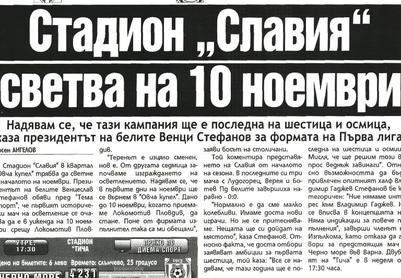 Сензациите в пресата: Стадион „Славия