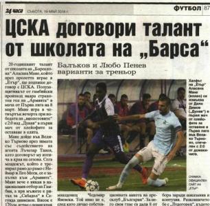 Сензациите в пресата: ЦСКА договори талант от школата на Барса