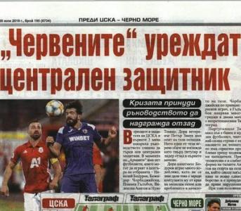 Сензациите в пресата: ЦСКА урежда централен защитник
