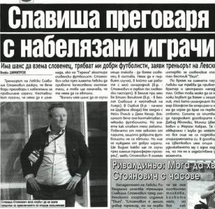 Сензациите в пресата: Стоянович преговаря с набелязани играчи