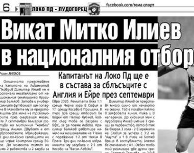Сензациите в пресата: Викат Митко Илиев в националния отбор