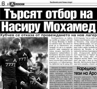 Сензациите в пресата: Левски търси отбор на Насиру Мохамед