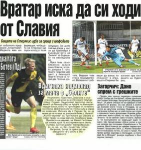 Сензациите в пресата: Вратар иска да напусне Славия, Бодуров дори не тренира с ЦСКА
