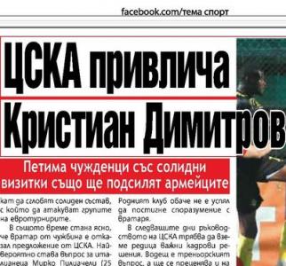 Сензациите в пресата: ЦСКА договорил Кристиян Димитров и 5-ма чужденци