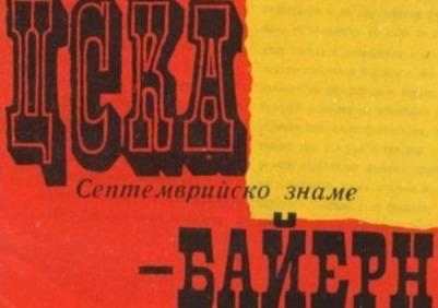 ЦСКА - 44 години от победата над Байерн
