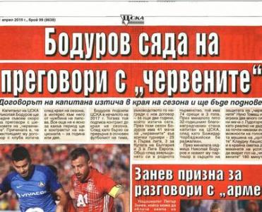 Сензациите в пресата: Бодуров преговаря за нов договор с ЦСКА