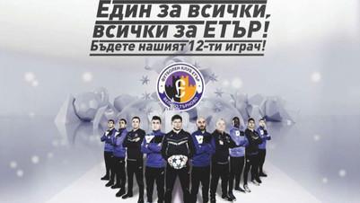 Eтър с голям жест към феновете Eтър с голям жест към феновете