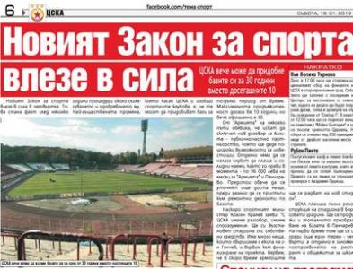 Сензациите в пресата: Новият Закон за спорта влезе в сила, ЦСКА вече може да придобие базите