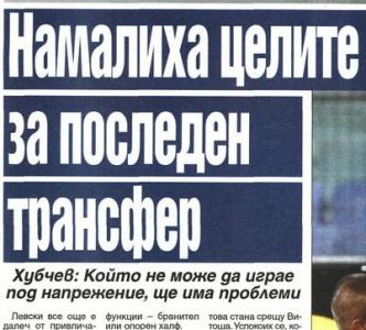 Сензациите в пресата: Намалиха целите за последен трансфер в Левски