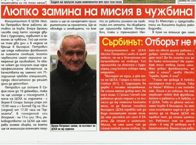 Сензациите в пресата: Люпко Петрович с мисия в чужбина