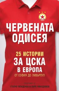 Паро представя „Червената одисея“ на ЦСКА в Музея на спорта