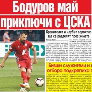 Сензациите в пресата: Бодуров май приключи с ЦСКА, бивши служители и играчи го подкрепиха