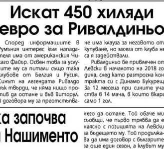 Сензациите в пресата: Левски иска 450 хиляди евро за Ривалдиньо