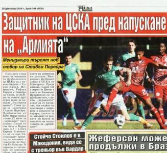Сензациите в пресата: Защитник на ЦСКА пред напускане на „Армията”