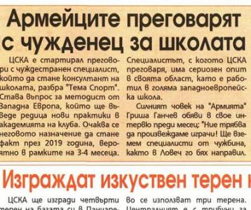 Сензациите в пресата: ЦСКА преговаря с чужденец за школата