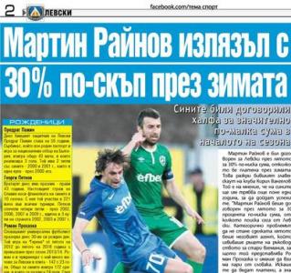 Сензациите в пресата: Мартин Райнов излязъл с 30% по-скъп през зимата Сензациите в пресата: Мартин Райнов излязъл с 30% по-скъп през зимата