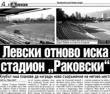 Сензациите в пресата: Левски отново иска стадион „Раковски