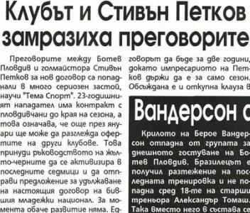 Сензациите в пресата: Ботев (Пд) замрази преговорите със Стивън Петков