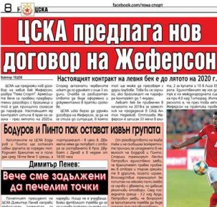 Сензациите в пресата: ЦСКА предлага нов договор на Жеферсон