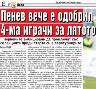 Сензациите в пресата: Пенев одобрил 4-ма футболисти за лятото