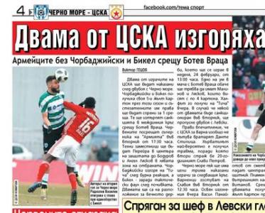 Сензациите в пресата: Двама от ЦСКА изгоряха, други двама висят за Левски