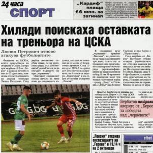Сензациите в пресата: Наказват играчите на ЦСКА, феновете искат оставки