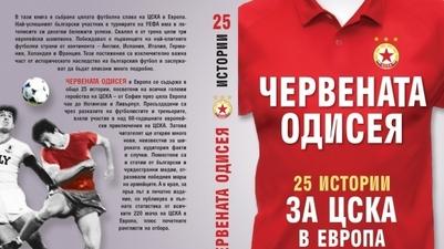 На пазара излиза книга за геройствата на ЦСКА в Европа
