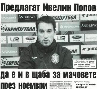 Сензациите в пресата: Предлагат Ивелин Попов да е и в щаба за мачовете през ноември