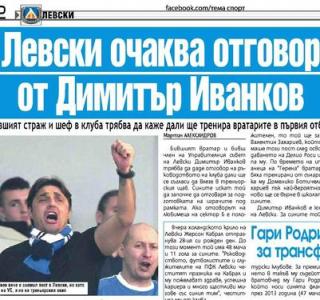 Сензациите в пресата: Левски очаква отговор от Иванков за треньор