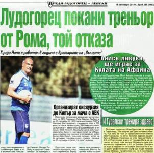 Сензациите в пресата: Лудогорец покани треньор от Рома, той отказа