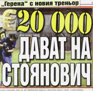 Сензациите в пресата: Стоянович прибира по 20 000 евро на месец