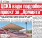 Сензациите в пресата: ЦСКА вади подробен проект за „Армията Сензациите в пресата: ЦСКА вади подробен проект за „Армията