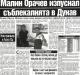 Сензациите в пресата: Напрежение между българи и чужденци в ЦСКА Сензациите в пресата: Напрежение между българи и чужденци в ЦСКА