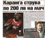 Сензациите в пресата: Каранга струва на ЦСКА 200 лв на мач Сензациите в пресата: Каранга струва на ЦСКА 200 лв на мач