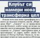 Сензациите в пресата: Левски с нова трансферна цел Сензациите в пресата: Левски с нова трансферна цел