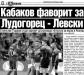 Сензациите в пресата: Кабаков фаворит за Лудогорец - Левски Сензациите в пресата: Кабаков фаворит за Лудогорец - Левски