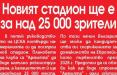 Сензациите в пресата: Новият стадион на ЦСКА ще е за над 25 000 зрители