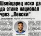 Сензациите в пресата: Швейцарец иска да стане национал чрез Левски Сензациите в пресата: Швейцарец иска да стане национал чрез Левски