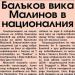Сензациите в пресата: Балъков вика Малинов в националния Сензациите в пресата: Балъков вика Малинов в националния