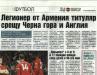 Сензациите в пресата: Легионер от Армения титуляр срещу Черна гора и Англия Сензациите в пресата: Легионер от Армения титуляр срещу Черна гора и Англия